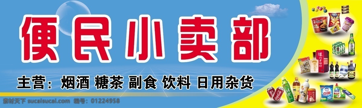 小卖部广告 便民 小卖部 广告 门头 生活百科 生活用品