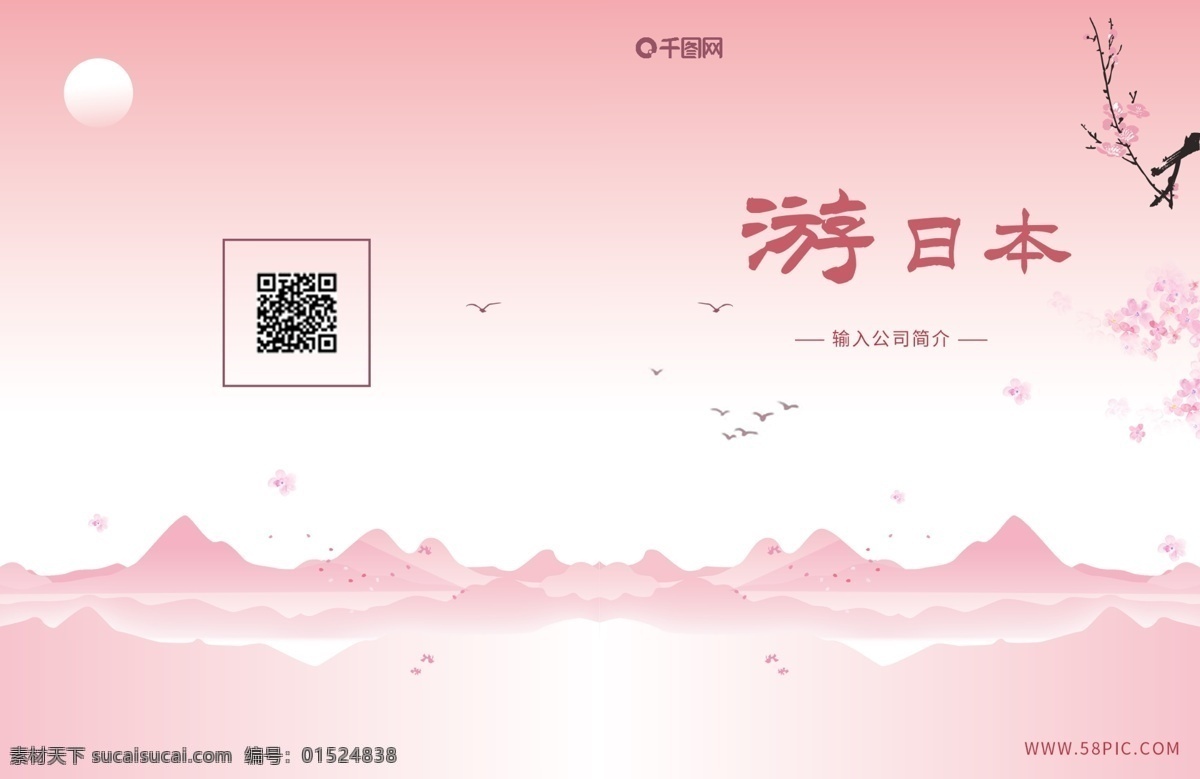 粉色 日本 游 画册 封面 旅游 樱花