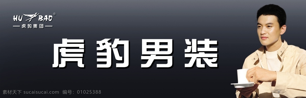 虎豹男装 虎豹标志 虎豹集团 虎豹 男装 形象 代言人 男人 帅哥 分层 源文件