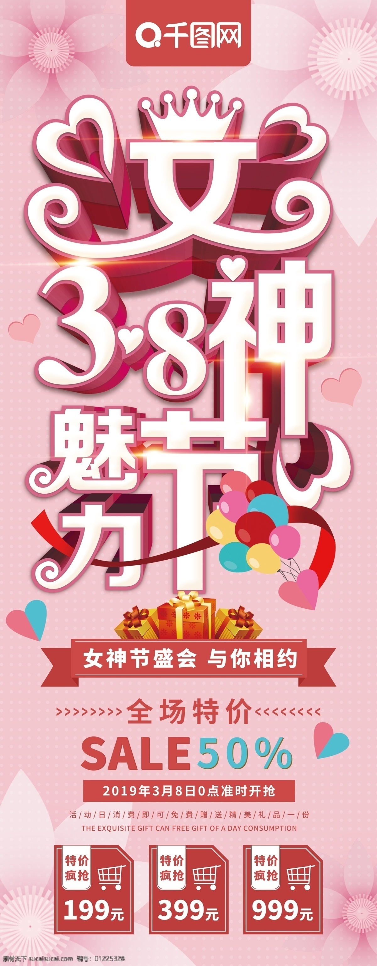 粉色 清新 38 女神 节 妇女节 促销 易拉宝 节日 气球 浪漫 女神节 女王节 女神节促销