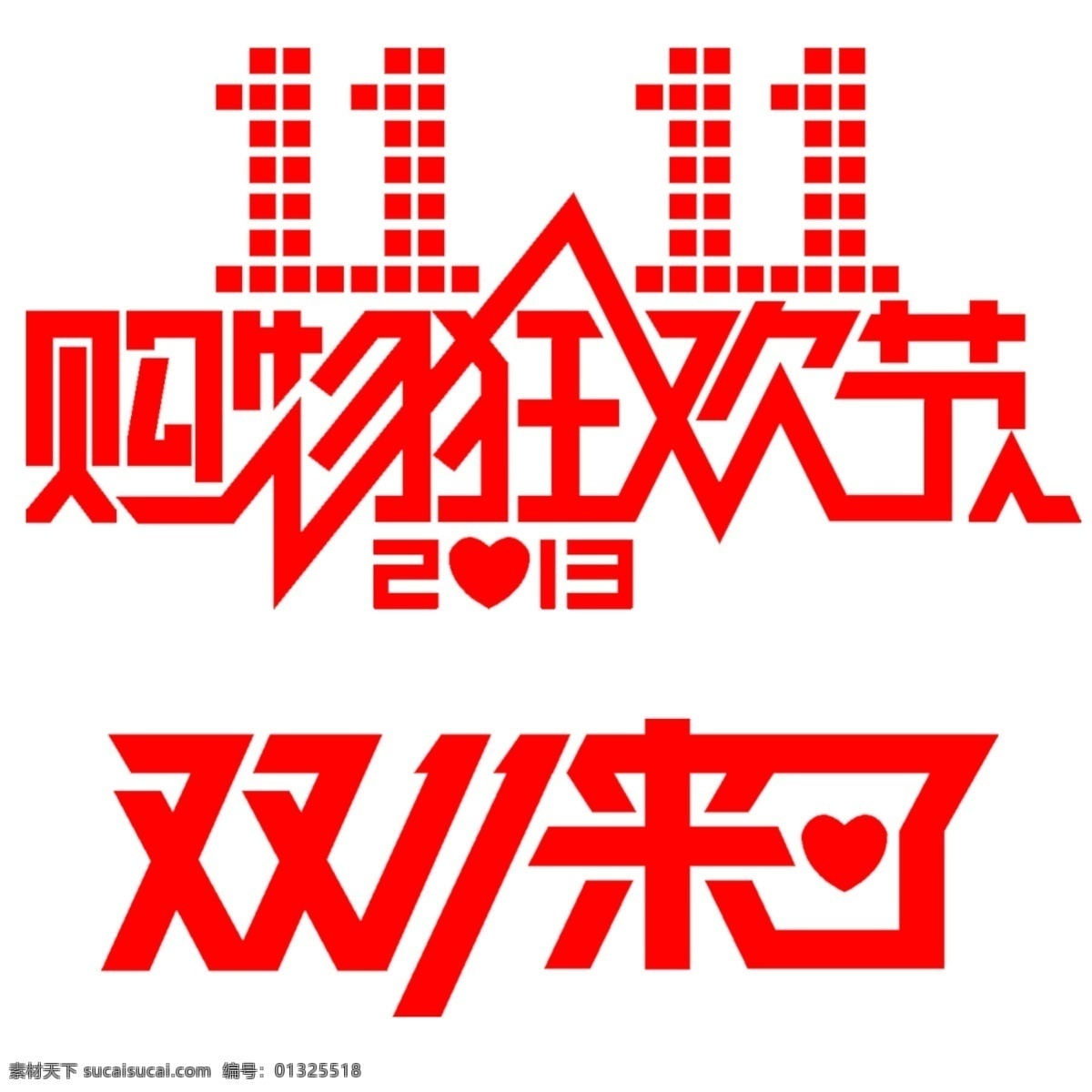 淘宝 双 购物 标识 11.11 2013 促销 购物狂欢节 双11 双11来了 淘宝双十一 字体 淘宝素材 淘宝促销标签