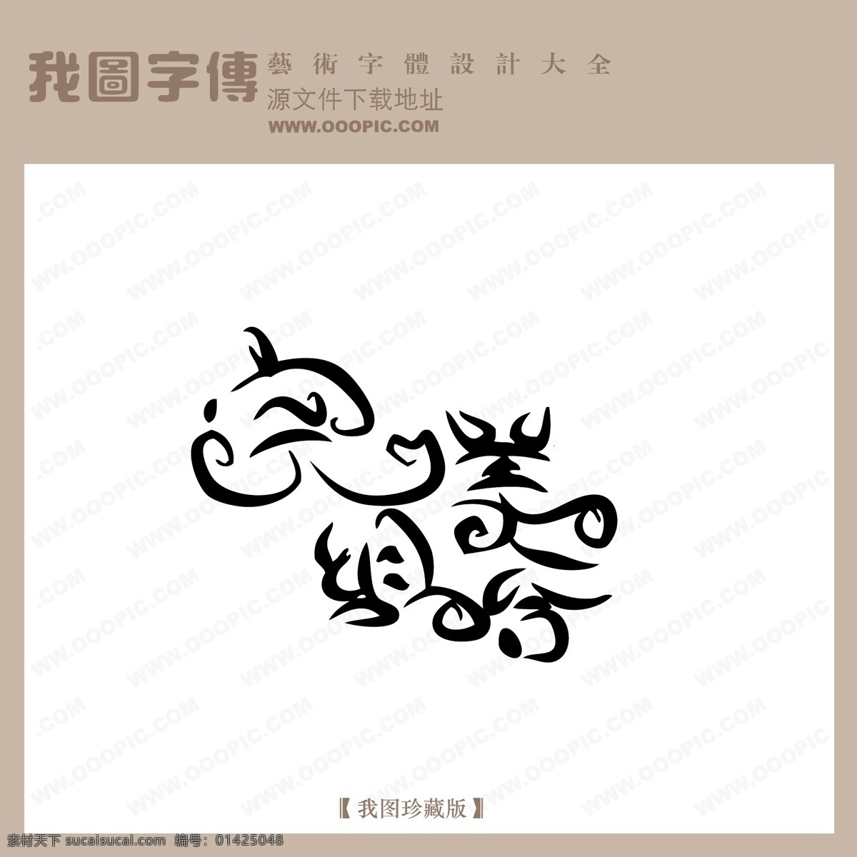 完美 组合 中文 现代艺术 字 美工 艺术 中国 字体下载 创意 中国字体下载 完美组合 矢量图
