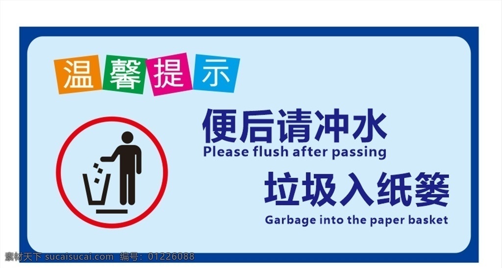 厕所温馨提示 卫生间提示牌 便后请冲水 垃圾入纸篓