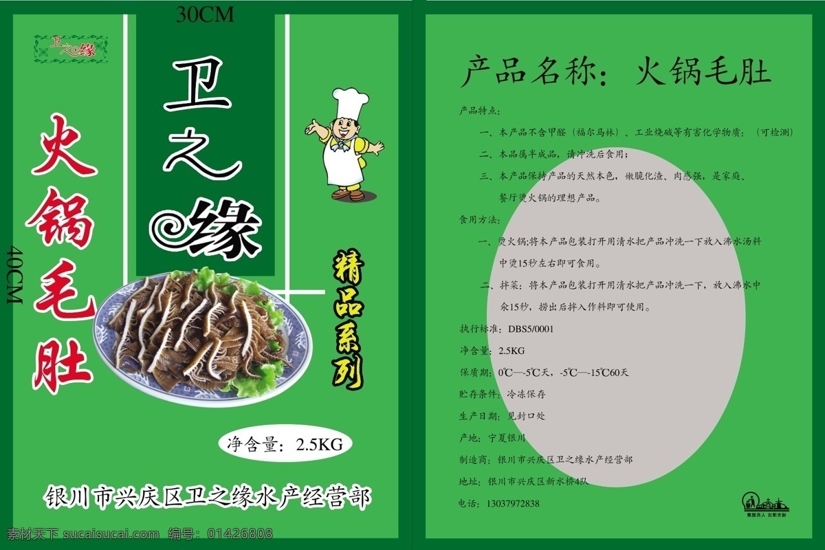 卫 之缘 火锅 毛 肚 毛肚 素毛肚 火锅毛肚 爆炒毛肚 包装袋 毛肚包装 包装设计 广告设计模板 源文件