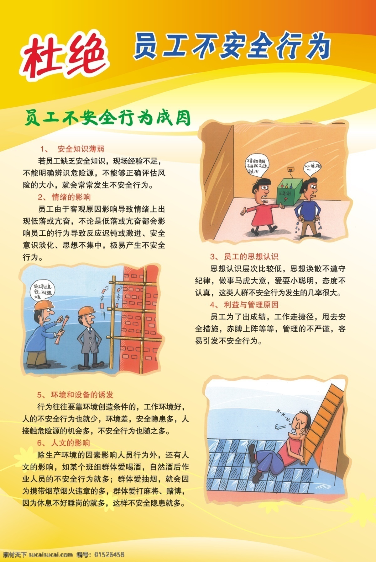 安全挂图 杜绝 员工 不安 全行 安全漫画 安全 安全海报 安全宣传 安全月宣传 展板模板 广告设计模板 源文件