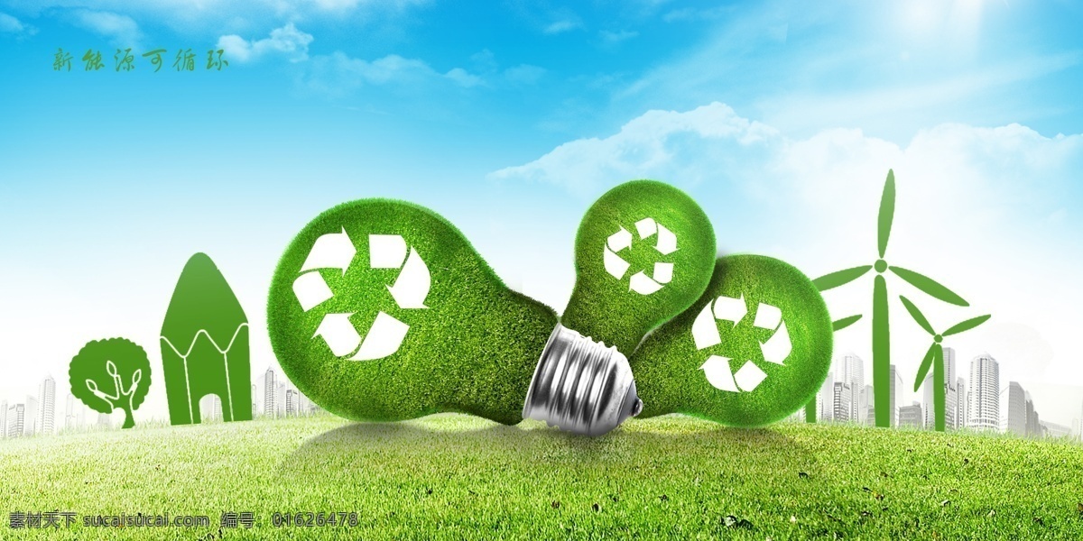 新能源 节能 循环 节能循环 绿色 公益 可循环 分层