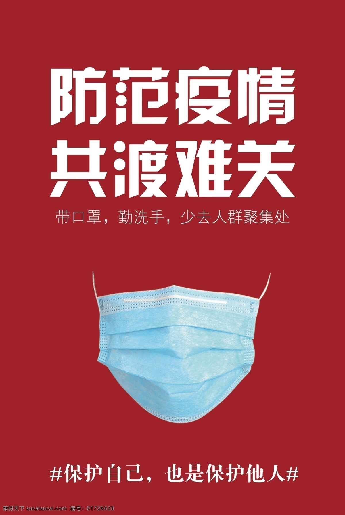 肺炎海报 疫情 疫情战 防范肺炎 冠状病毒 共渡难关 防范 防范疫情 防肺炎 口罩 戴口罩 洗手 武汉肺炎