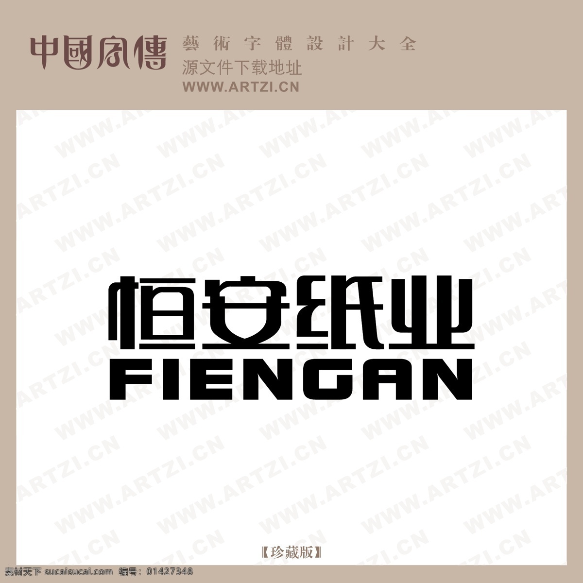 恒安 纸业 惆仓揭 矢量图 其他矢量图