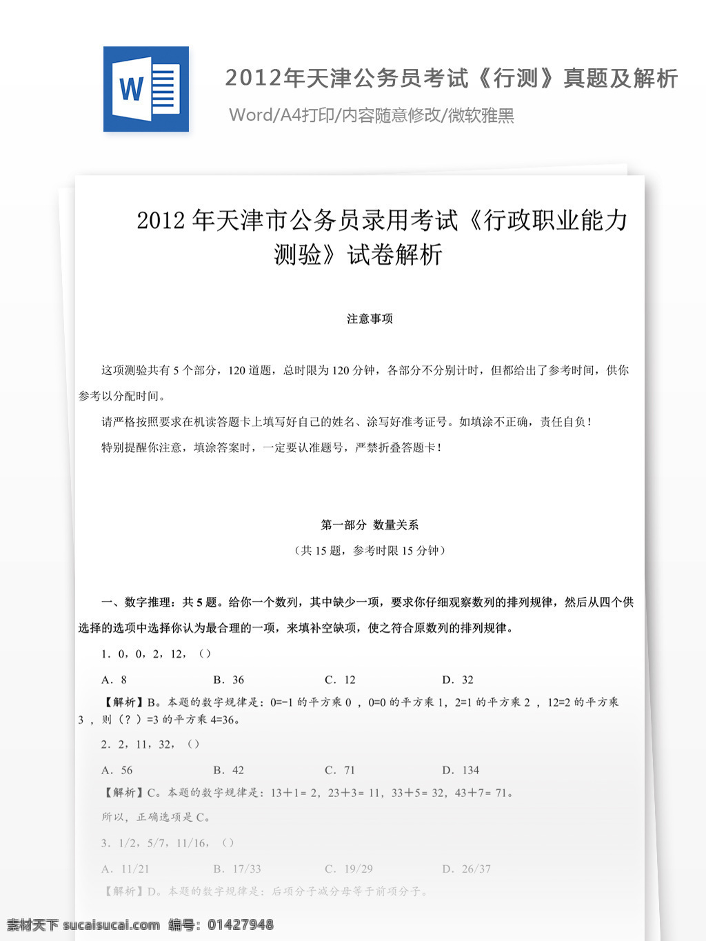 2012 年 天津 公务员 考 试行 测 真题 文库 题库 教育文档 文库题库 公务员考试题 考试 复习资料 考试试题 练习 国家公务员 公务员试题 行测 行测真题