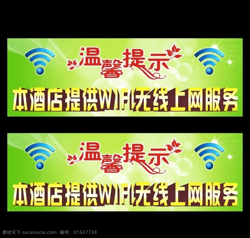 温馨 提示 wifi 无线网络 温馨提示 酒店 提供 服务 无线 上网 路由 网络 图形 绿色 花纹 背景 艺术字 创意 红色 描边 展板 宣传 文明栏 矢量