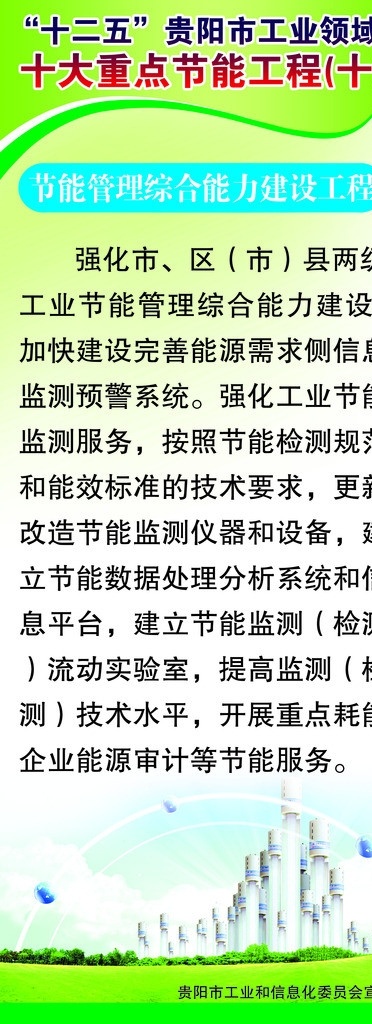 十大 重点 节能 工程 十二五 工业领域 管理 综合 能力 建设工程 工业 信息化 委员会 宣 建筑 树木 分层 源文件