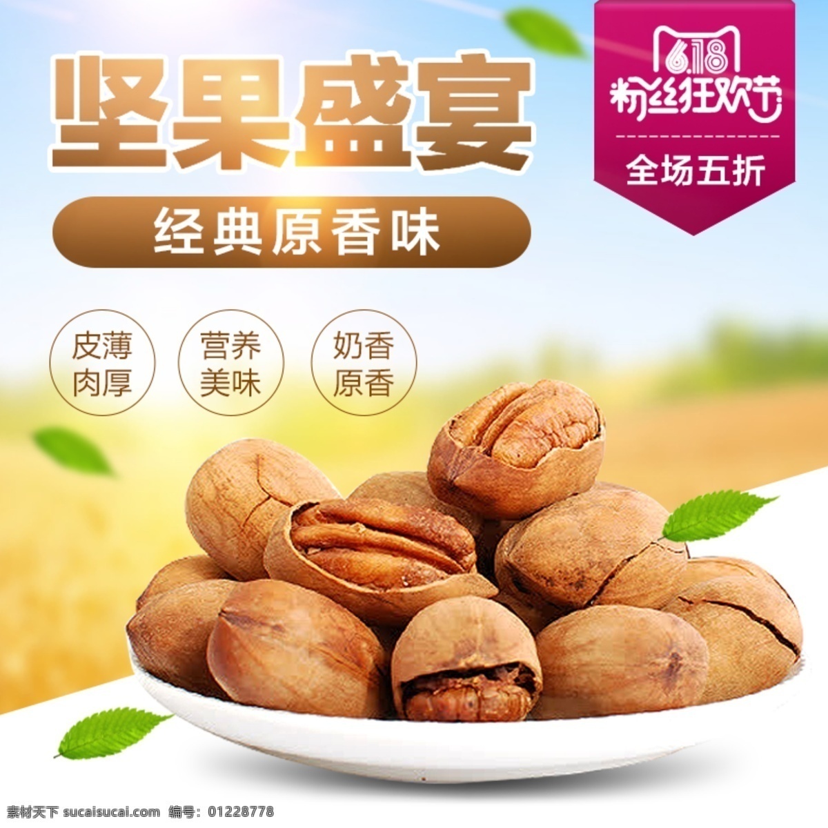 粉丝 狂欢节 食品 主 图 坚果 零食 促销 直通车图 促销图 海报 主图 618 猫粉丝狂欢节 食品主图 坚果主图 手机端主图 活动主图 简约小清 新夏威夷果 水果食物 淘宝食品主图 天猫零食主图 阿里巴巴 京东食品主图