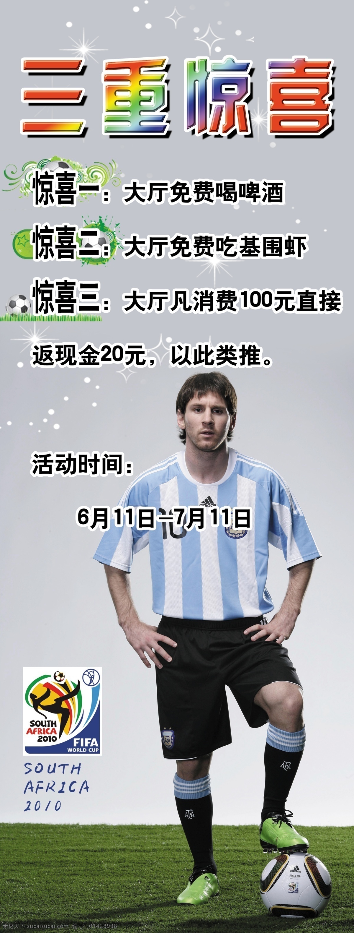 2010 年 世界杯 x 架 梅西 里奥 明星偶像 三重惊喜 惊喜 南非世界杯 南非 海鲜店 阿根廷 国家队 进攻 过人 世界足球先生 金球奖 巴萨 巴塞罗那 西甲 冠军 明星 国内广告设计 广告设计模板 源文件