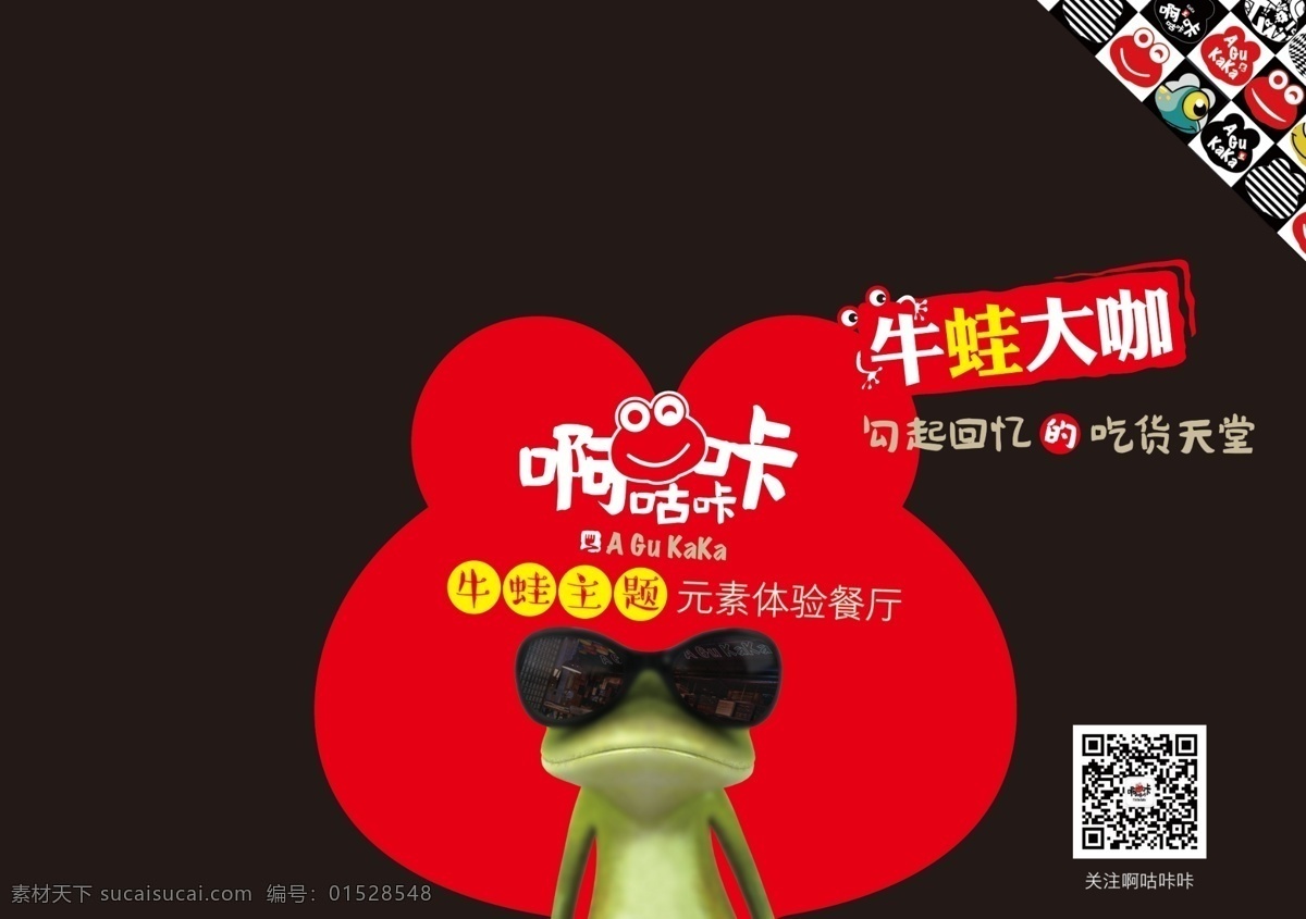 啊咕卡卡 玻璃贴 牛蛙大咖 牛蛙展板 牛蛙设计