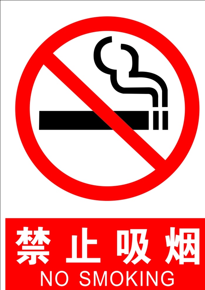 禁止吸烟 标识 禁烟标识 烟标识 公共标识 室外广告设计
