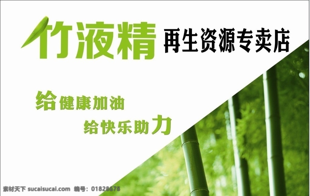 竹液精 喷绘 广告 专卖店 再生资源 矢量设计 矢量