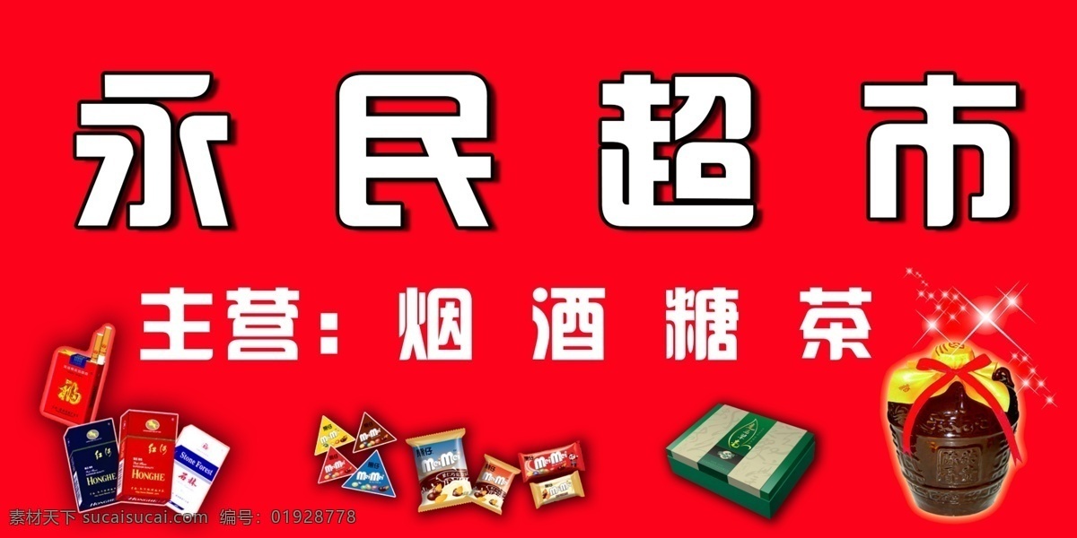 茶 超市 广告牌 广告牌设计 广告设计模板 红色 酒 巧克力 模板下载 烟 糖 灌装酒 展板模板 源文件 矢量图