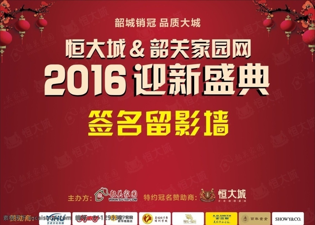 年会签到墙 年会 年会背景 2016 迎新盛典 签名墙 红色背景 灯笼