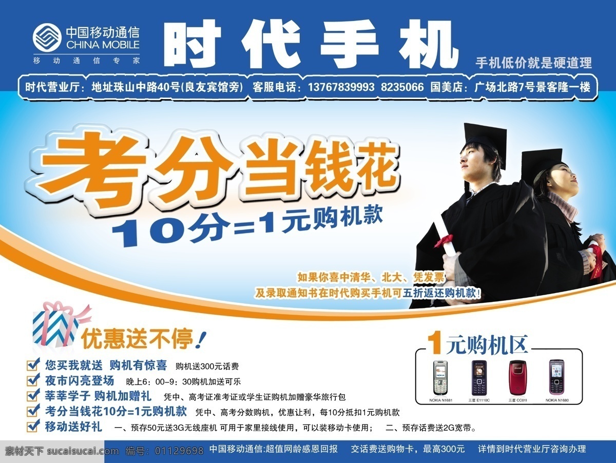 时代手机城 手机 时代 考分 低价 移动 分层 源文件