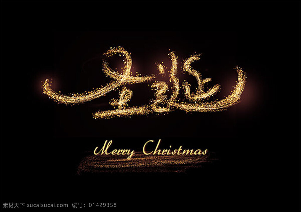 圣诞艺术字 圣诞 节日海报 字体设计 艺术字 矢量 创意素材 立体字 发光字 广告字体