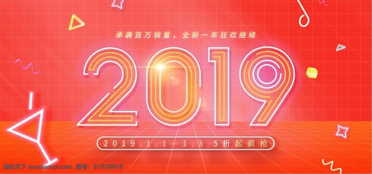 2019 新年 淘宝 全 屏 轮 播 促销 banner 网格 霓虹灯 轮播图
