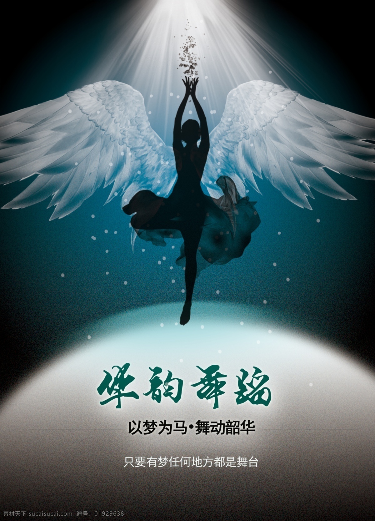 舞蹈海报 舞蹈 灯光 翅膀 剪影 黑色