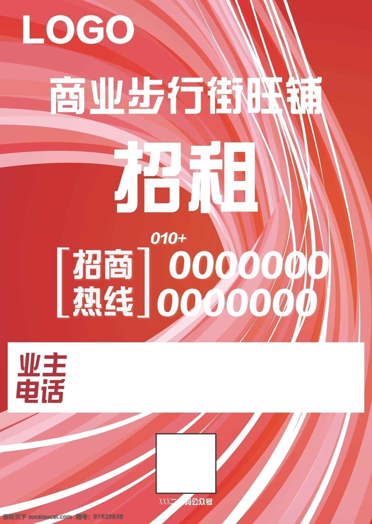 招租海报 商业街 步行街 招租 招商 电话 业主 海报 dm