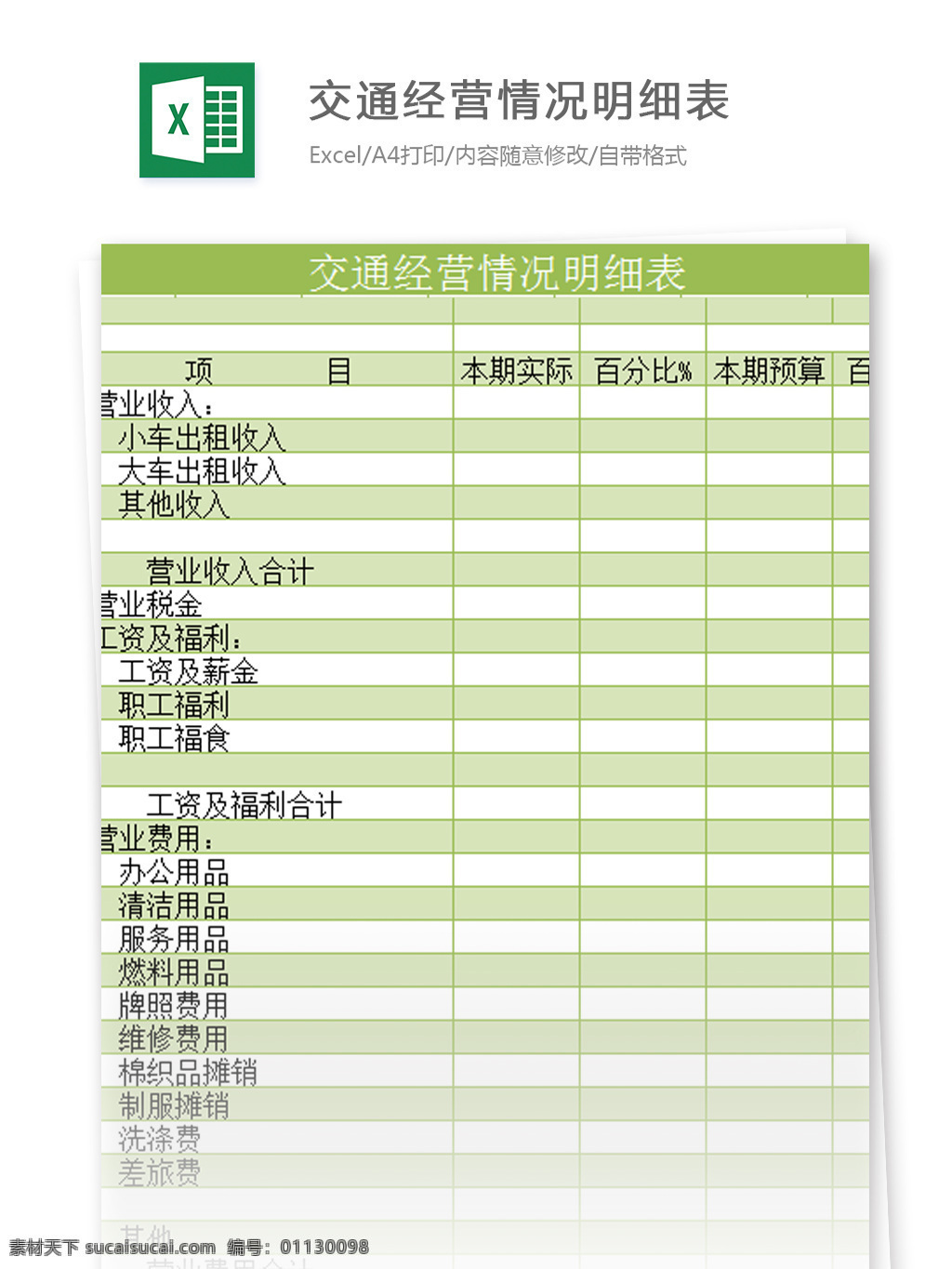 汽车 交通 经营 情况 明细表 excel 模板 表格模板 图表 表格设计 表格