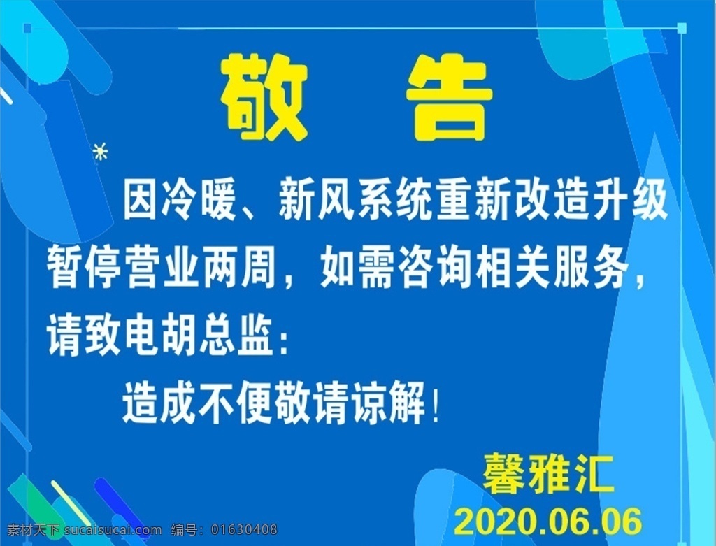 敬告 蓝色背景 施工说明 升级改造 暂停营业 企业 文化 背景 墙