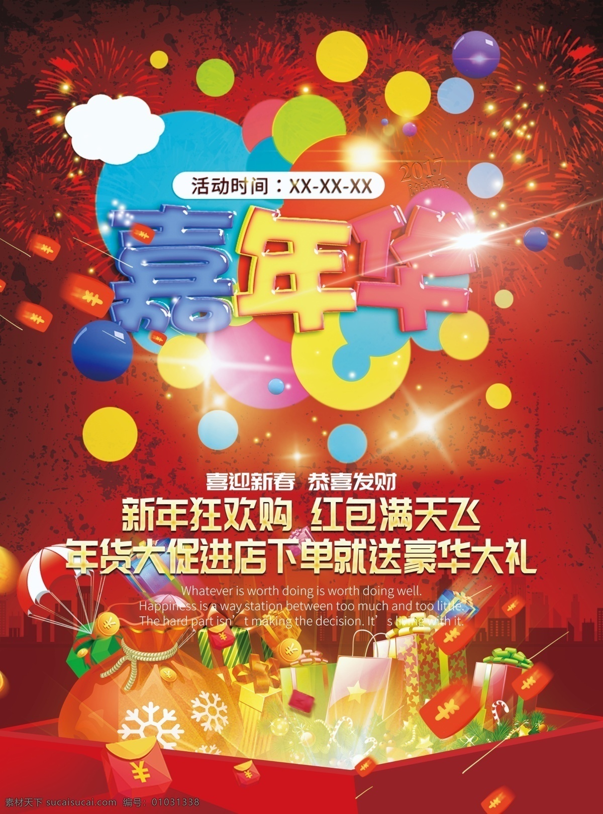 嘉年华 促销 海报 嘉年华海报 促销海报 气球 新年 红包 豪华大礼 礼物 红色背景 分层 300分辨率