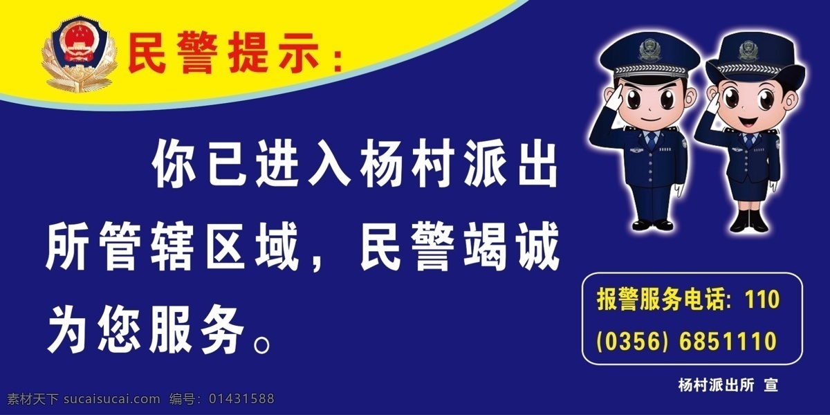 民警提示 公安 民警 派出所 党徽 交警 警察 报警 服务 展板模板 广告设计模板 源文件