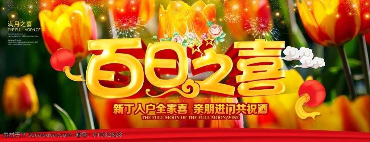 百日之喜 过百日 百日 百天 百日宴 百天宴 三个月 小孩百日 百日庆 百日庆典 百日酒 百日喜宴 喜得贵子 过百天 孩子百天 宝宝百日 宝宝 共享海报