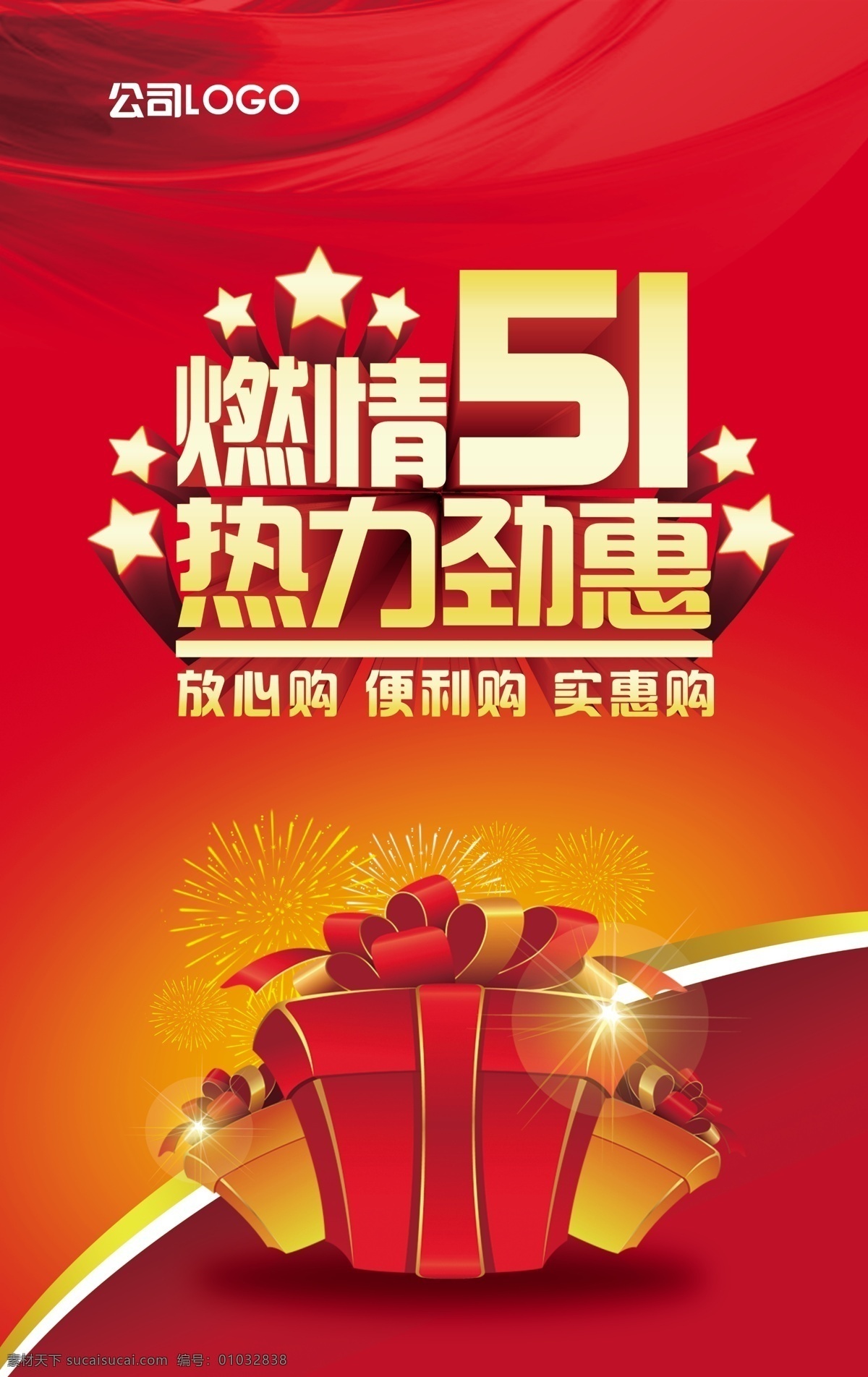 燃 情 51 热力 劲 惠 活动 海报 燃情 51热力 劲惠活动海报 51节 劳动节 放低价 低价 红色背景 商场促销 商场活动 商场宣传 商场海报 促销 打折 折扣 消费 特价 惠动全城