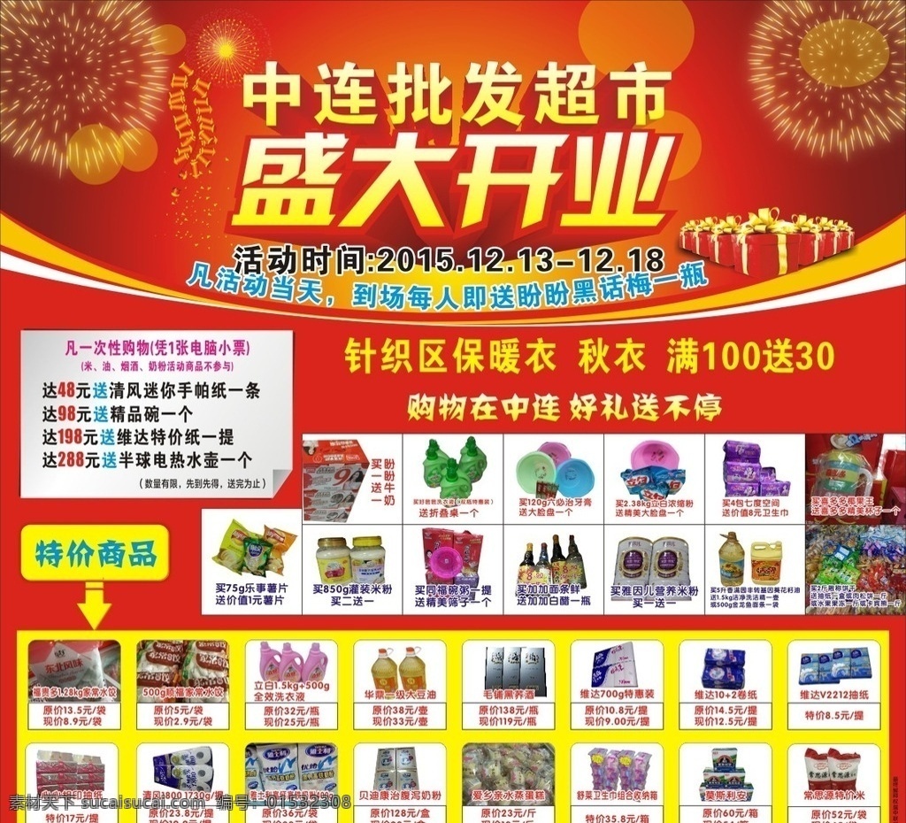 批发 超市 盛大 开业 海报 商品 打折 购 盛大开业 购物