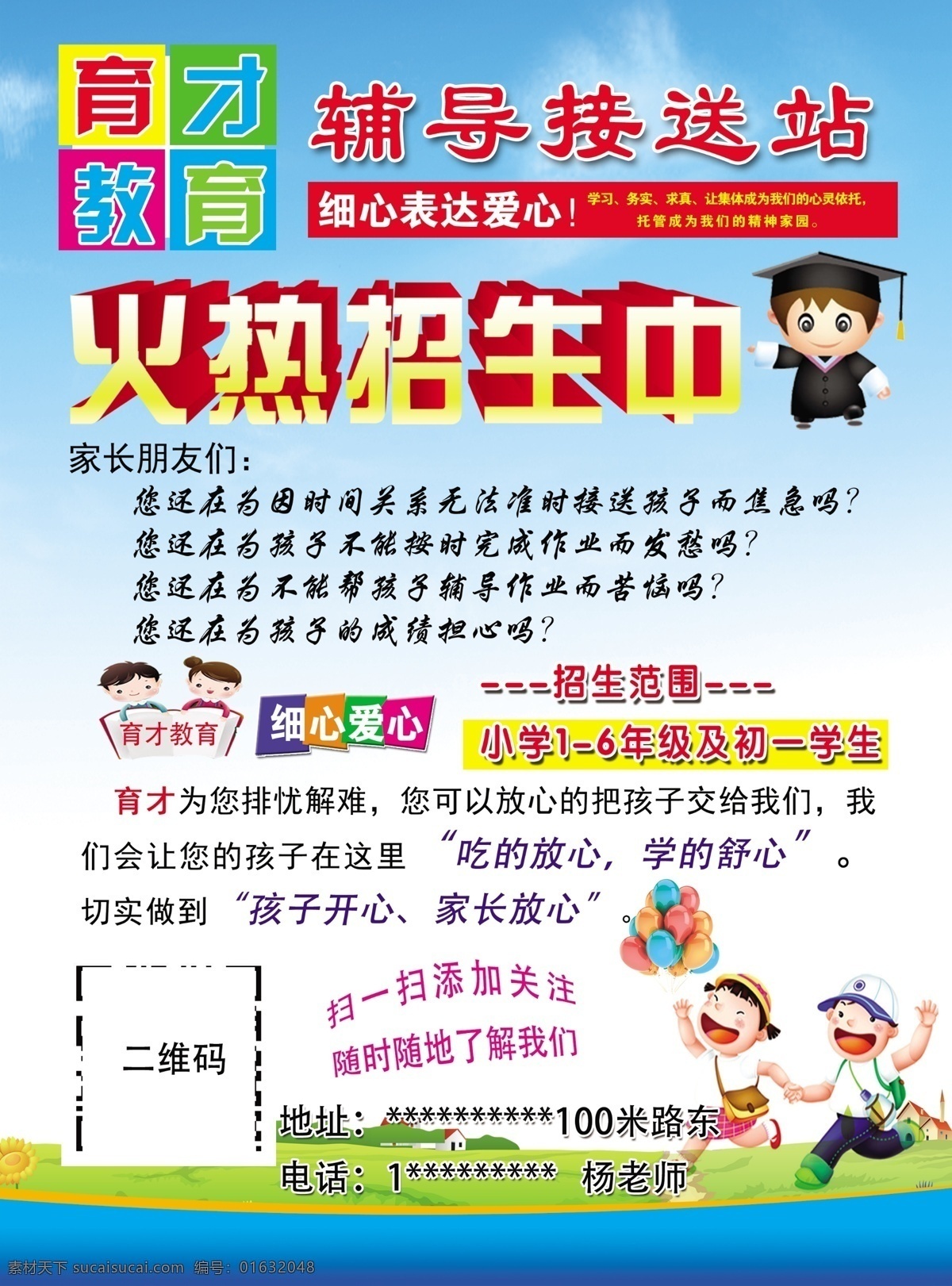火热招生 教育 辅导 招生 卡通 接送站 分层
