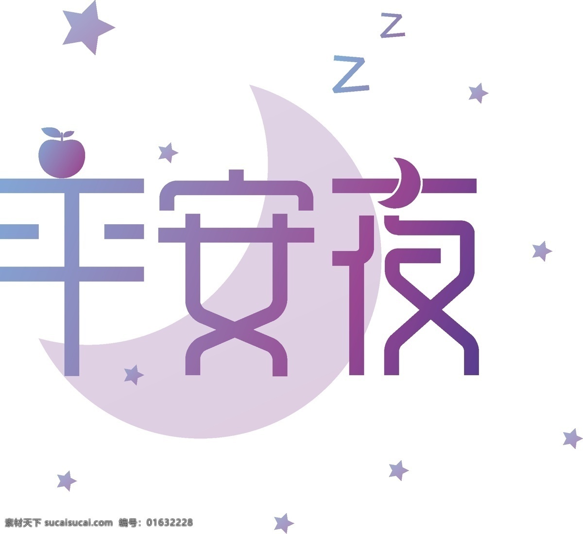 渐变 平安夜 艺术 字 艺术字 平安夜艺术字