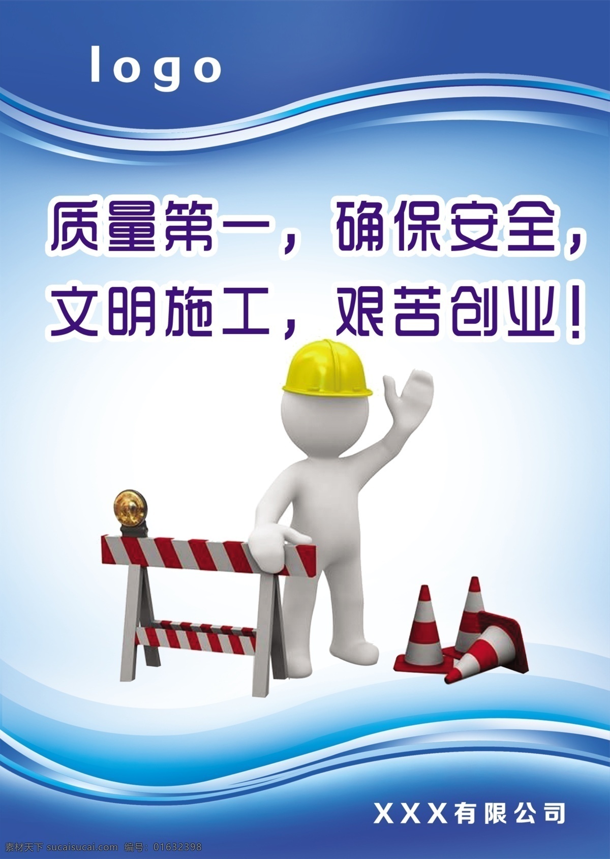 文明施工 文明 施工 质量 第一 确保 安全 艰苦 创业 安全标志 安全图标 展板模板
