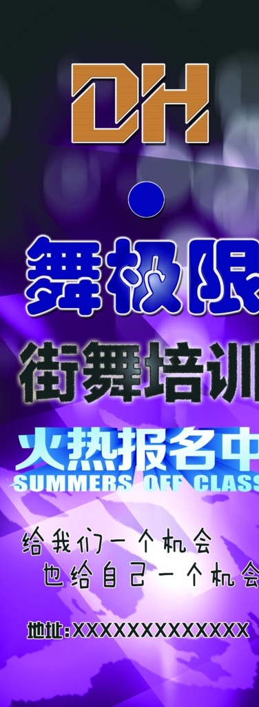 街舞 舞蹈 跳舞 火热报名中 舞极限 dh 热舞 海报 展架 招生中 舞 街 标识