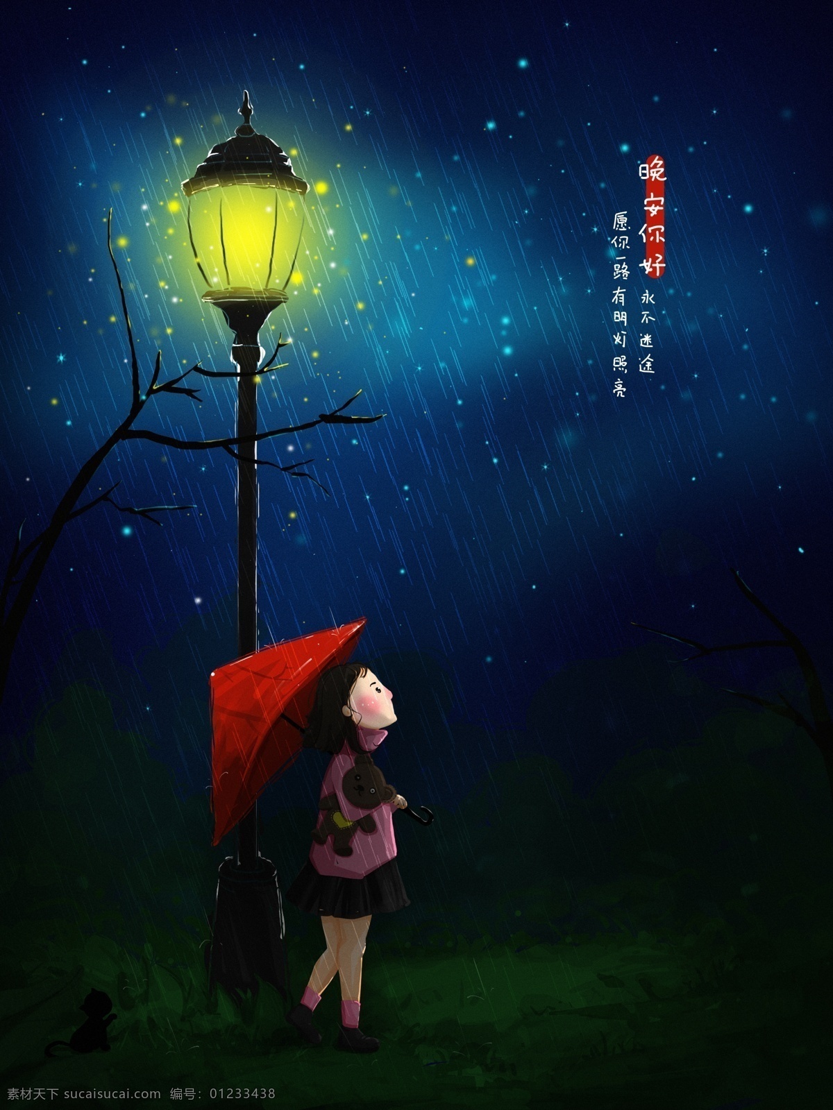 晚安 世界 小 清晰 治愈 系 女孩 插画 夜空 星空 壁纸 桌面 路灯 下雨 红雨伞 女生 夜晚 手绘 配图 背景