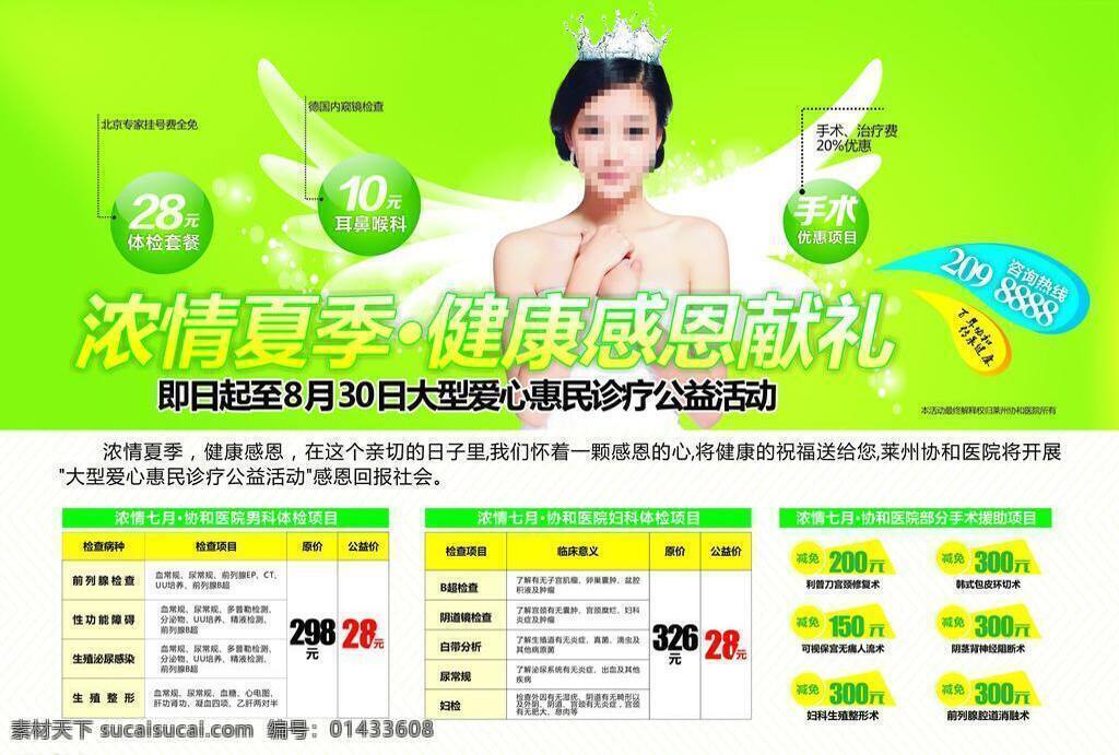 包皮 妇科广告 妇科炎症 公益活动 男科广告 前列腺 人流 七月医疗活动 夏季医疗广告 健康体检 免费体检 健康感恩 早泄 性功能障碍 psd源文件