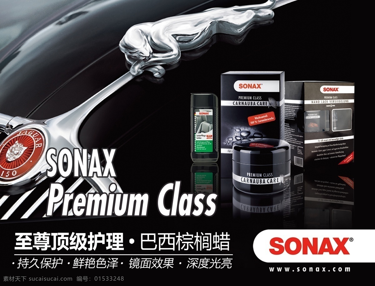 sonax 广告 汽车用品 汽车护理 巴西棕榈蜡 复古老车 广告设计模板 源文件