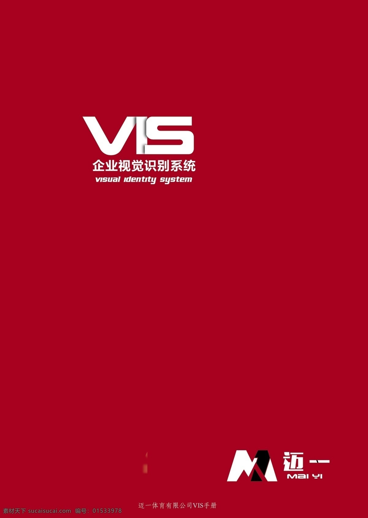 迈一vis vis 体育品牌 红色 logo设计 周边产品设计 白色