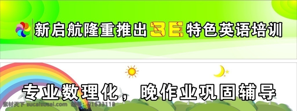 新启航 英语培训 辅导招生 背胶 英语 培训 辅导 招生 条幅 展板 海报 卡通 绿色 学校 墙面