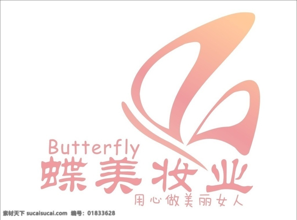 化妆品标志 logo 化妆 蝴蝶 butterfly 粉色 妆业 美妆 标志 矢量 矢量图 菜单菜谱