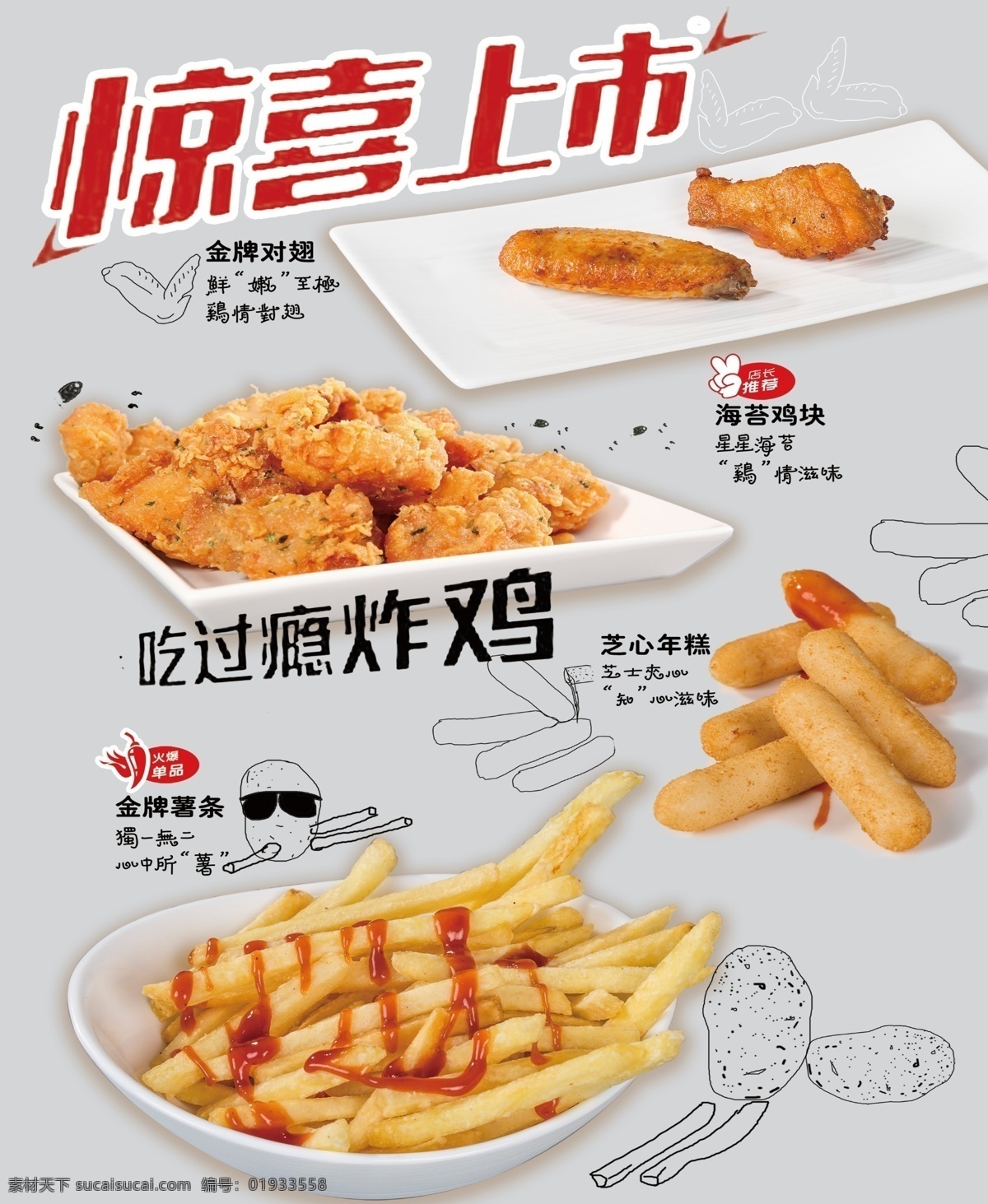 炸鸡 鸡翅 薯条 鸡块 年糕 惊喜上市 海报 广告 招贴