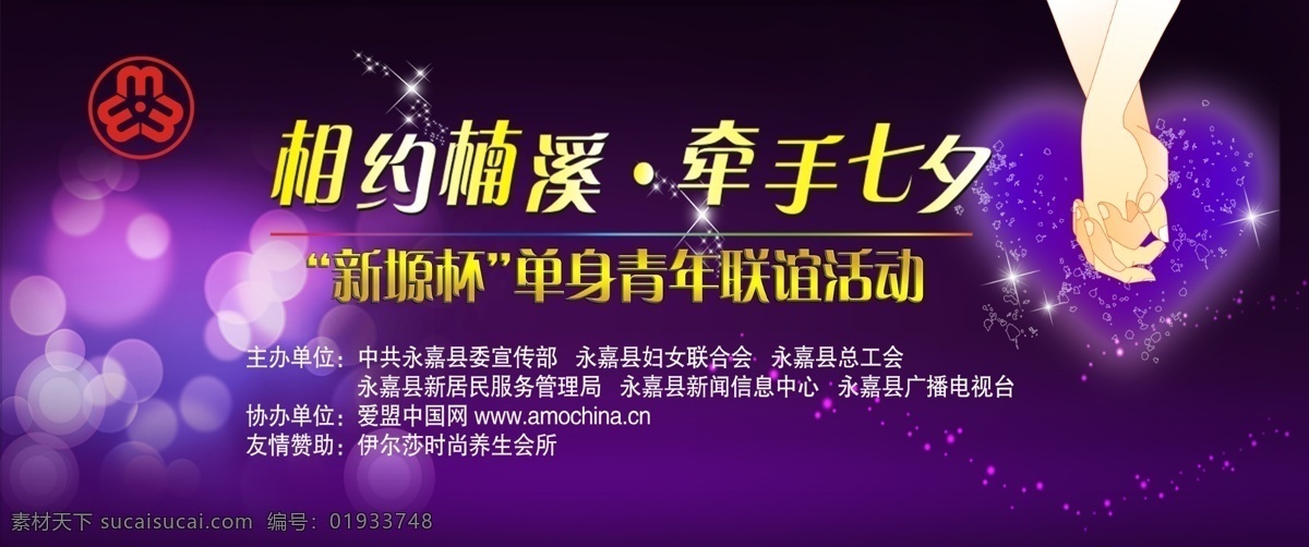 牵手 七夕 联谊 活动 海报 联谊会 爱心 心形 卡通情侣牵手 闪烁的星星 紫色背景 梦幻 妇联 广告设计模板 源文件