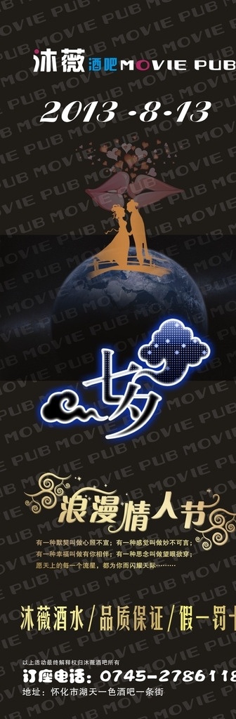 酒吧七夕海报 酒吧 七夕海报 酒吧海报 海报 情人节 浪漫