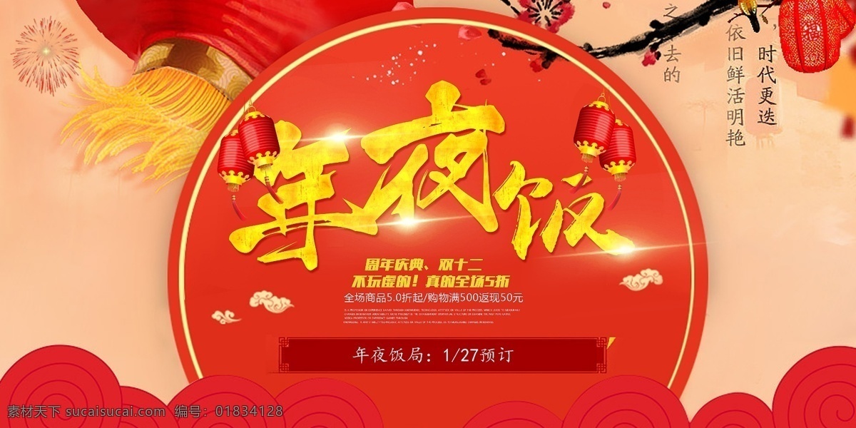 年夜饭 餐饮 文化 宣传海报 除夕 传统 佳节 中国 风 背景 海报 宣传