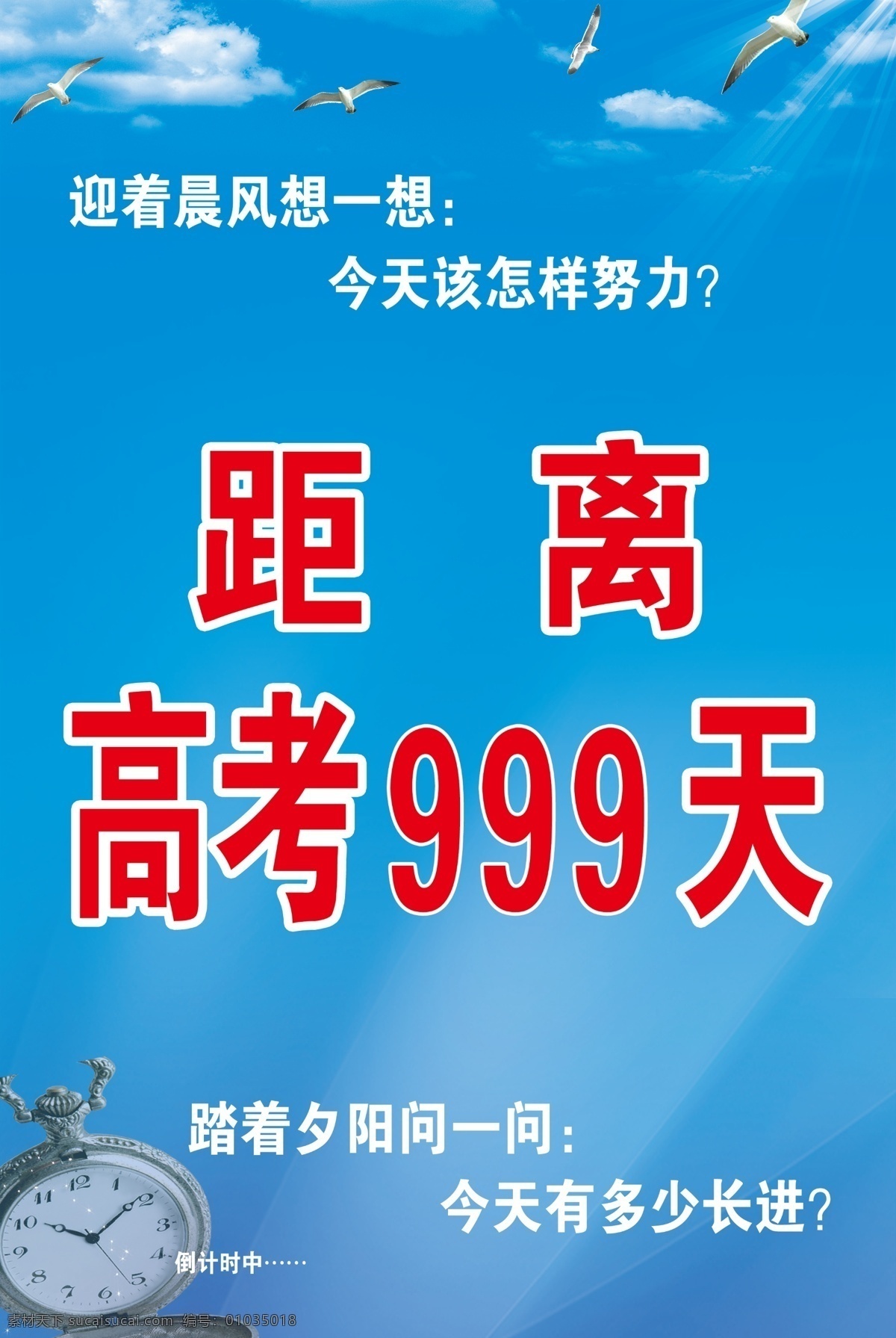 倒计时 高考倒计时 蓝天 白云 飞鸽 时钟 文字 展板模板 广告设计模板 源文件