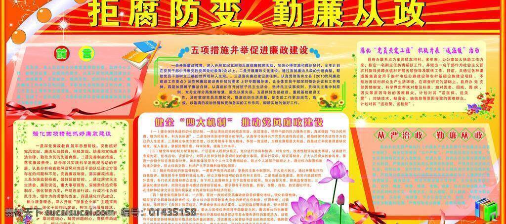 板报 荷花 前言 书 展板模板 拒腐防变 勤 廉 从政 矢量 模板下载 勤廉从政 从严治政 五 项 措施 廉政建设 其他展板设计